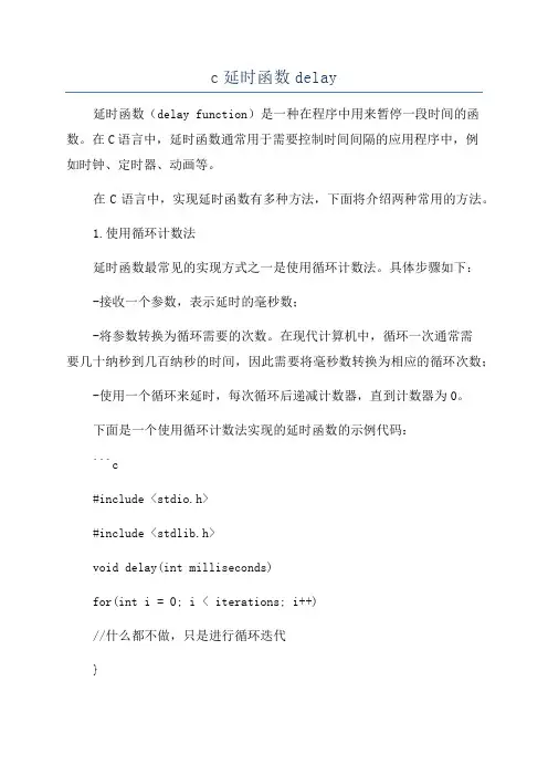 c延时函数delay