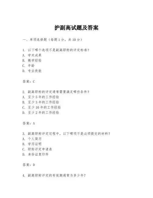 护副高试题及答案