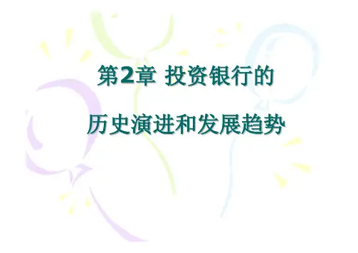 2投资银行的历史演进和发展趋势