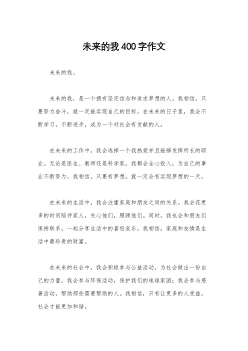 未来的我400字作文