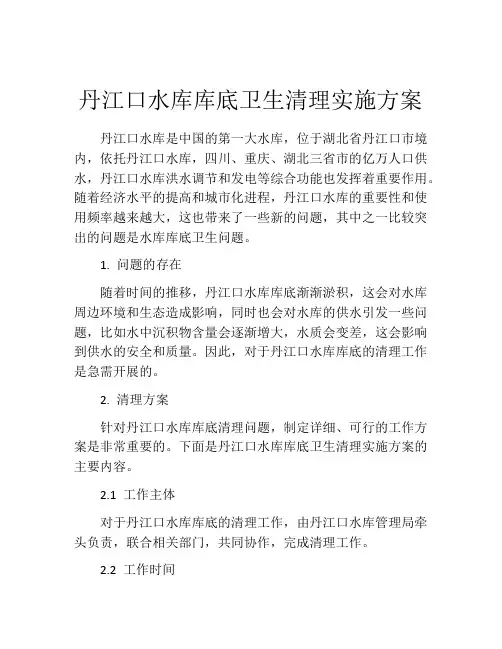 丹江口水库库底卫生清理实施方案