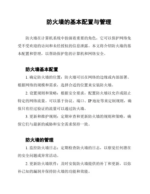 防火墙的基本配置与管理