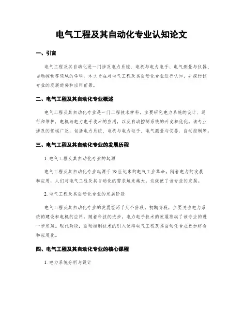 电气工程及其自动化专业认知论文