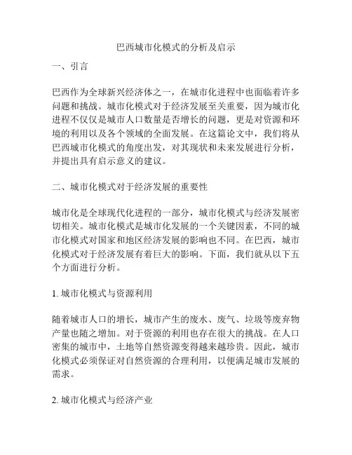 巴西城市化模式的分析及启示