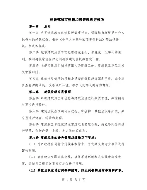 建设部城市建筑垃圾管理规定模版