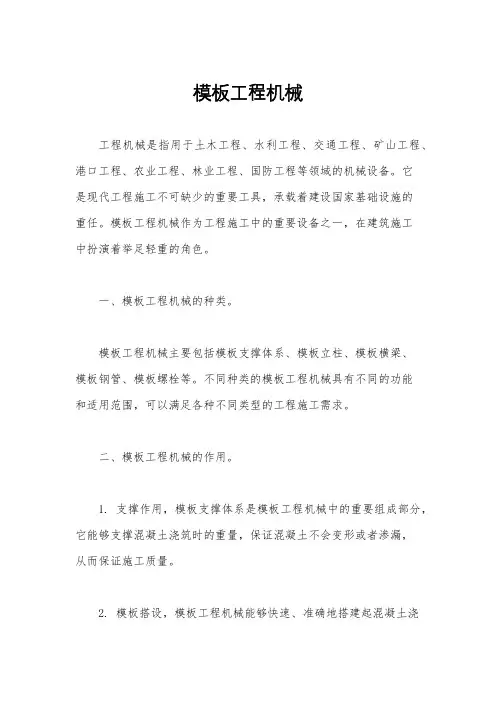模板工程机械