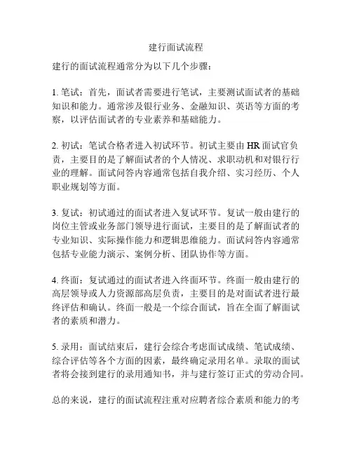 建行面试流程