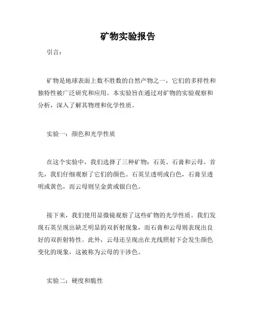 矿物实验报告