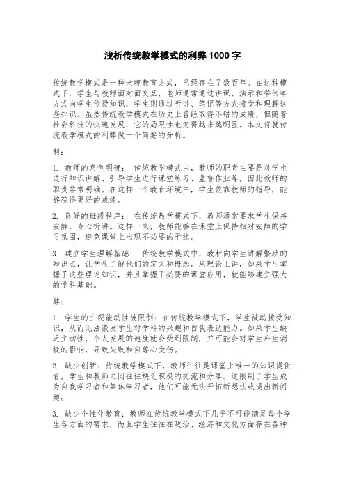 浅析传统教学模式的利弊