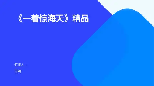 《一着惊海天》精品