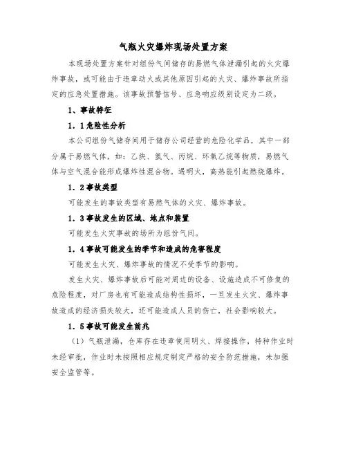 气瓶火灾爆炸现场处置方案（3篇）