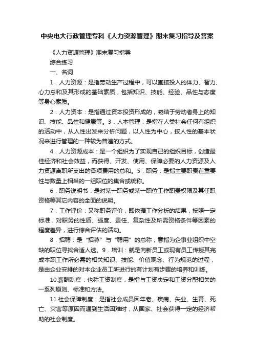 中央电大行政管理专科《人力资源管理》期末复习指导及答案