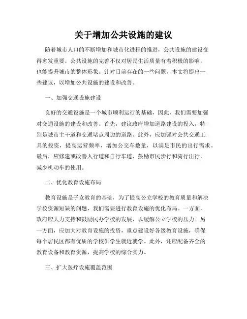 关于增加公共设施的建议