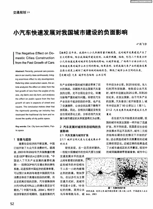 小汽车快速发展对我国城市建设的负面影响