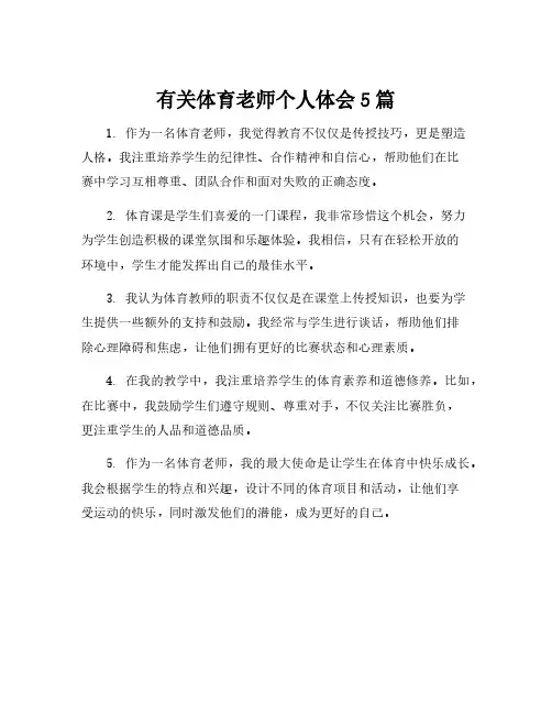 有关体育老师个人体会5篇