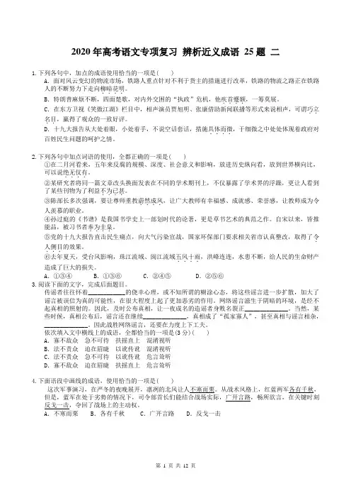 【高考专题】2020年高考语文专项复习 辨析近义成语 25题 二(含答案)