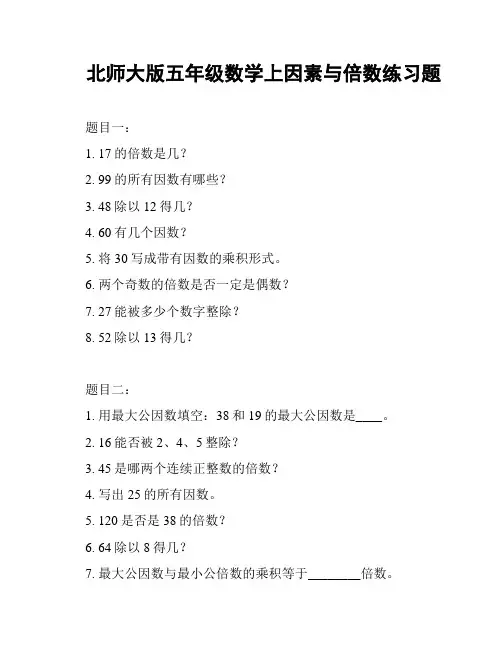 北师大版五年级数学上因素与倍数练习题
