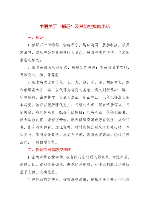 中医关于“郁证”及其防控措施小结