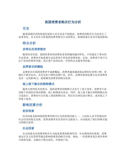 我国消费者购买行为分析