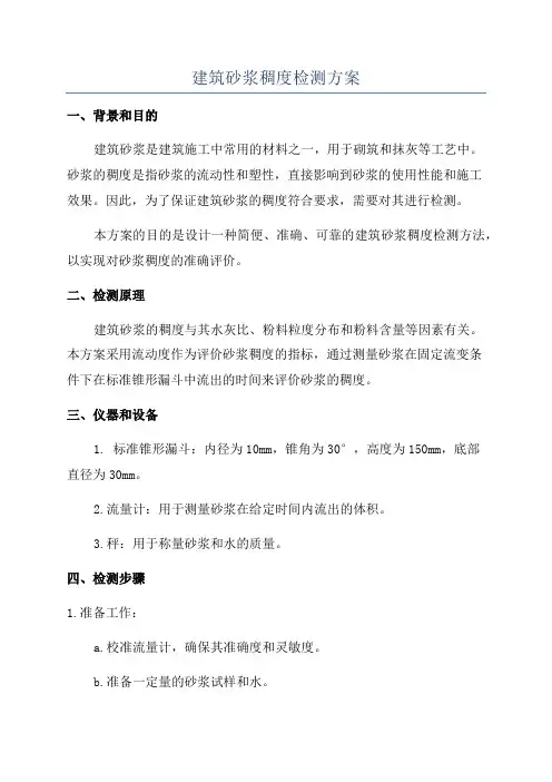 建筑砂浆稠度检测方案