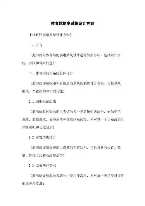 体育馆弱电系统设计方案