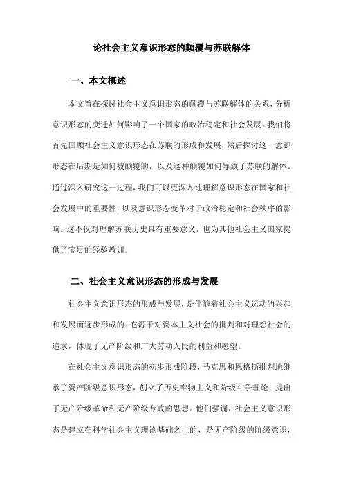 论社会主义意识形态的颠覆与苏联解体
