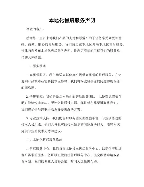 本地化售后服务声明
