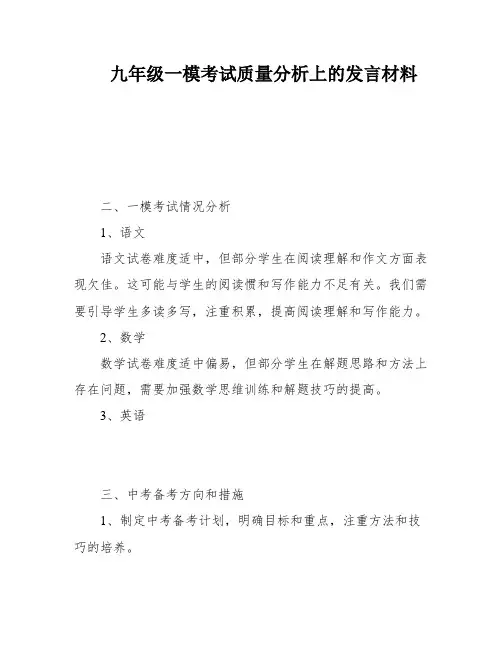 九年级一模考试质量分析上的发言材料