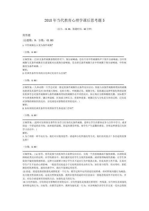 2018年当代教育心理学课后思考题5