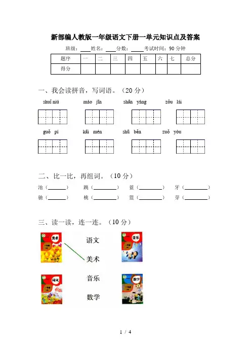 新部编人教版一年级语文下册一单元知识点及答案