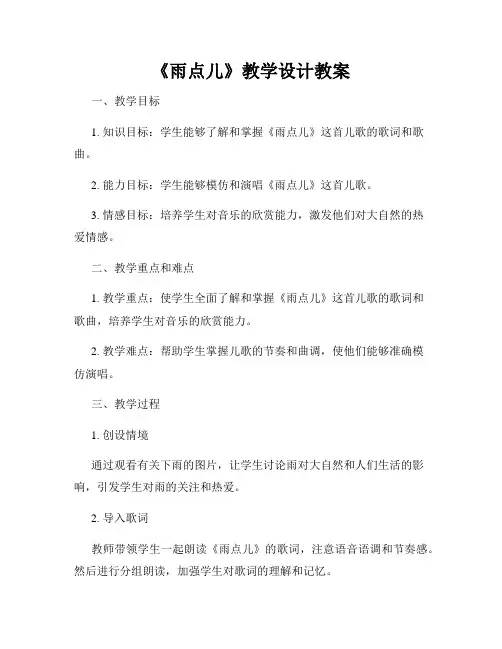 《雨点儿》教学设计教案