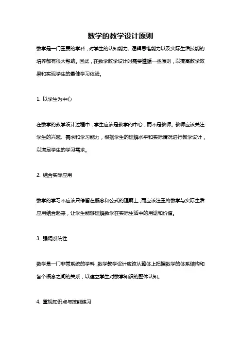 数学的教学设计原则