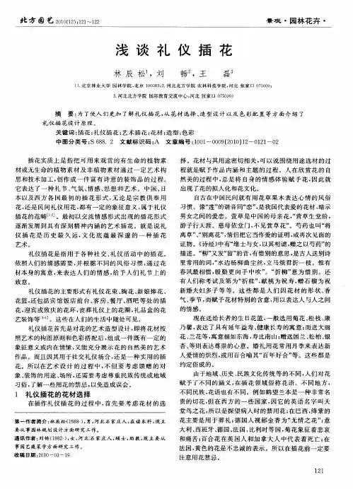 浅谈礼仪插花