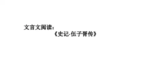 文言文阅读《史记·伍子胥传》