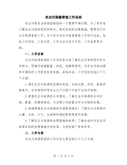 农业污染源普查工作总结