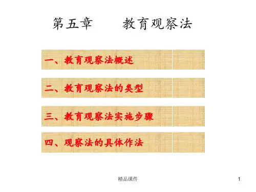 第五章 教育观察法最新版本
