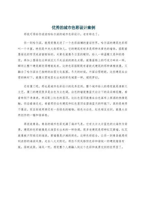 优秀的城市色彩设计案例