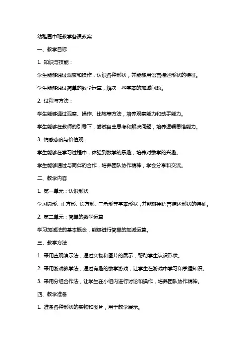 幼稚园中班教学备课教案
