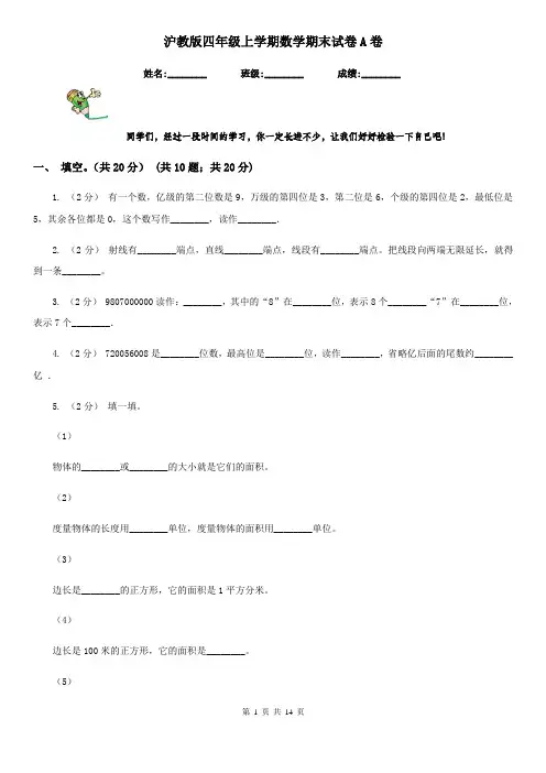 沪教版四年级上学期数学期末试卷A卷