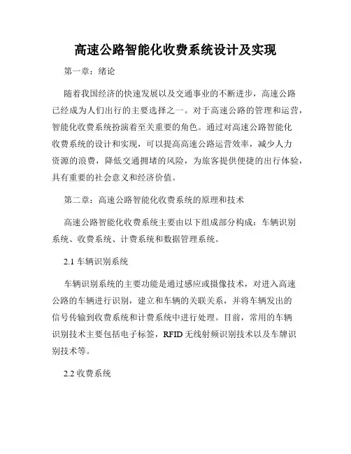 高速公路智能化收费系统设计及实现