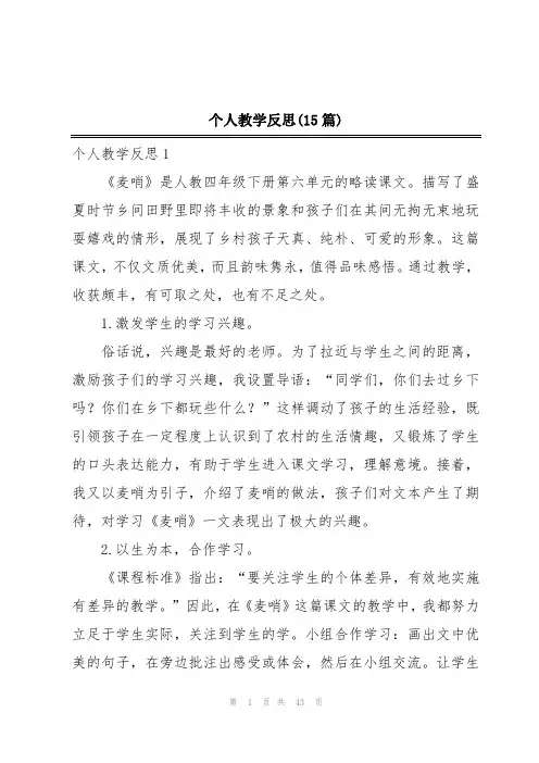 个人教学反思(15篇)