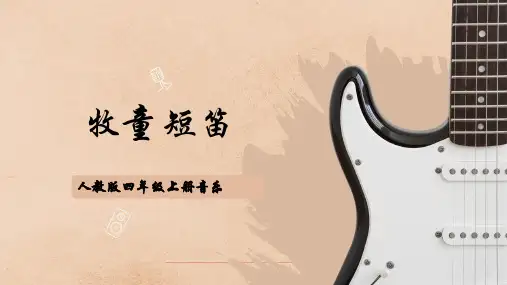 人教版四年级上册音乐 牧童短笛 课件ppt