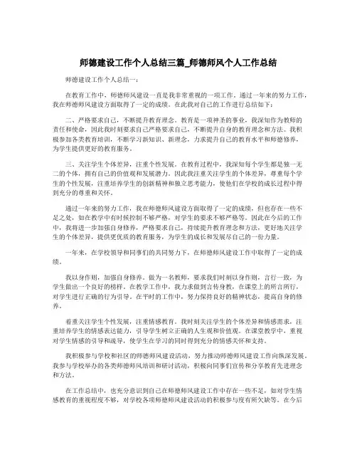 师德建设工作个人总结三篇_师德师风个人工作总结