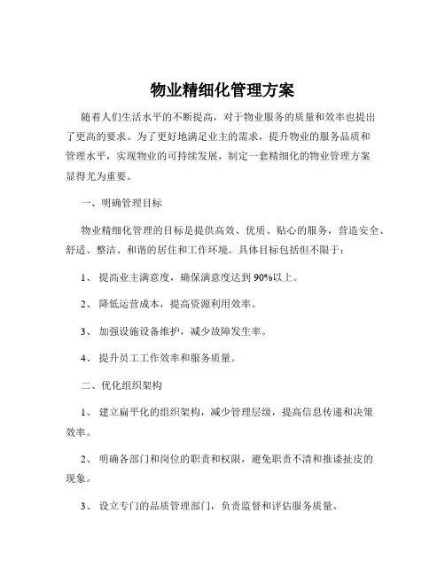 物业精细化管理方案