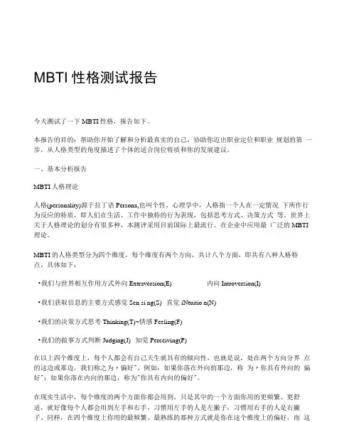MBTI性格测试报告