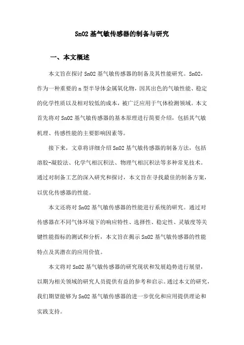 SnO2基气敏传感器的制备与研究