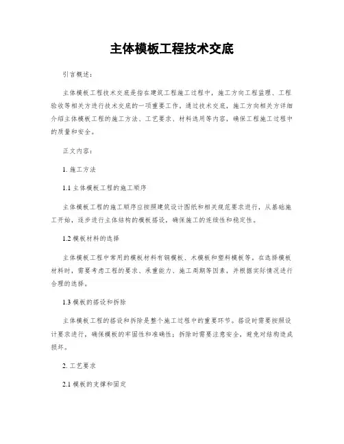 主体模板工程技术交底