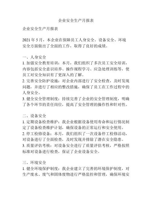 企业安全生产月报表