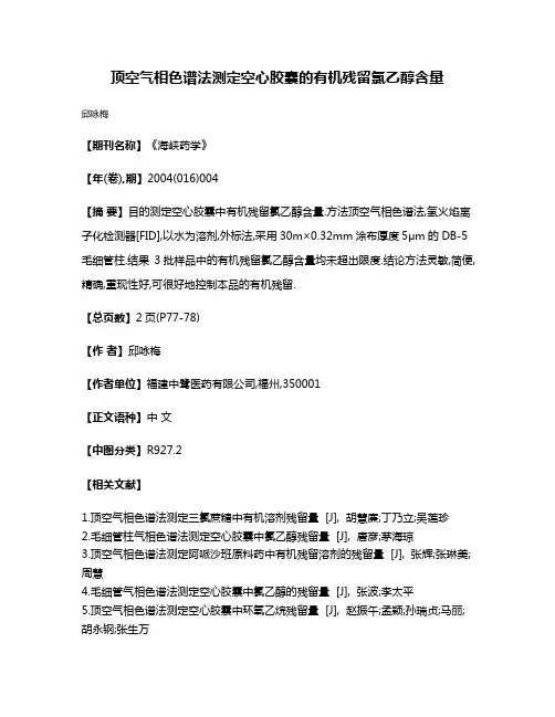 顶空气相色谱法测定空心胶囊的有机残留氯乙醇含量