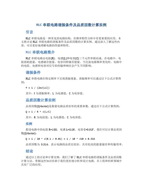 RLC串联电路谐振条件及品质因数计算实例